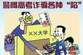 高考結(jié)束，考生家長(zhǎng)們一定要謹(jǐn)記防范這些常見騙局！
