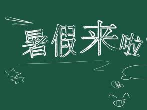 致準大一新生——你完全可以過更加精彩的一次暑假