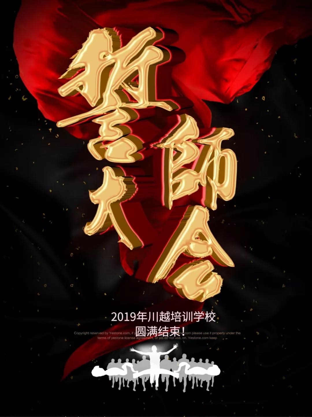 川越培訓學校2019誓師大會圓滿落幕！