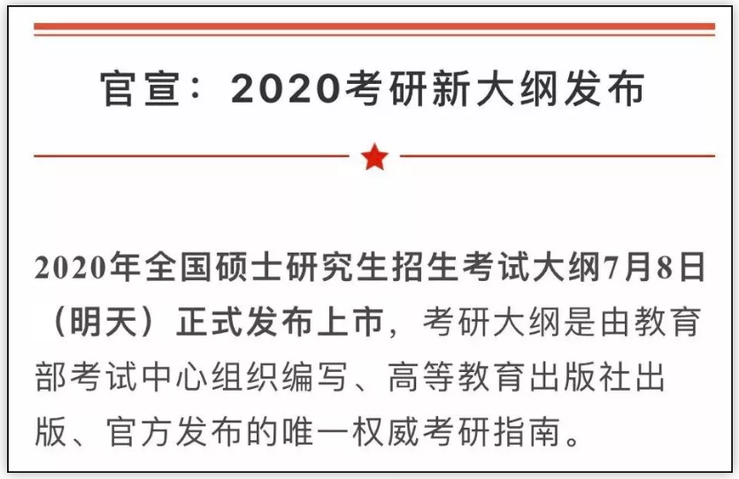 2020考研大綱7月8日公布！變與不變，都要記住這6點(diǎn)忠告！