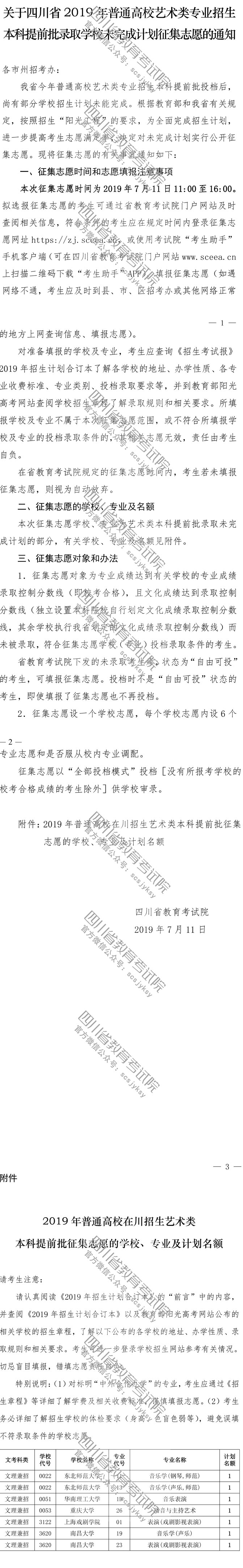 關(guān)于普通高校藝術(shù)類專業(yè)招生本科提前批錄取學(xué)校未完成計(jì)劃征集志愿的通知 關(guān)于普通高校藝術(shù)類專業(yè)招生本科提前批錄取學(xué)校未完成計(jì)劃征集志愿的通知