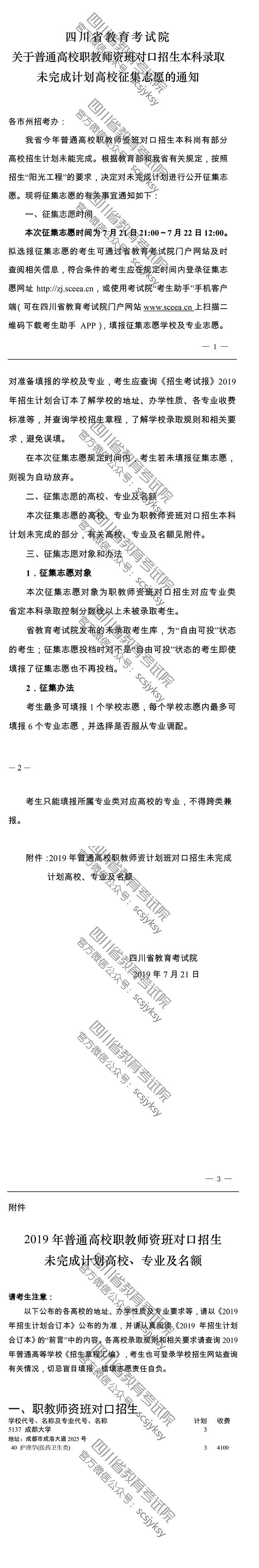 關(guān)于普通高校職教師資班對(duì)口招生本科錄取未完成計(jì)劃高校征集志愿的通知 關(guān)于普通高校職教師資班對(duì)口招生本科錄取未完成計(jì)劃高校征集志愿的通知