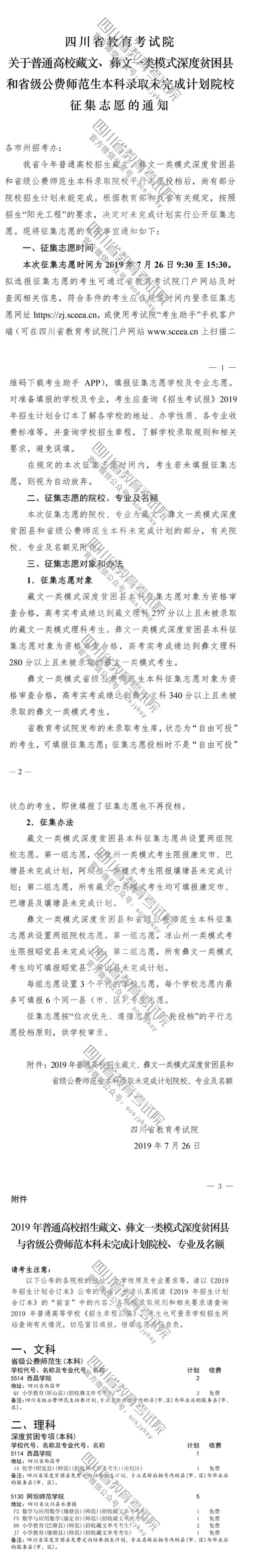 關于普通高校藏文、彝文一類模式深度貧困縣和省級公費師范生本科錄取未完成計劃院校征集志愿的通知