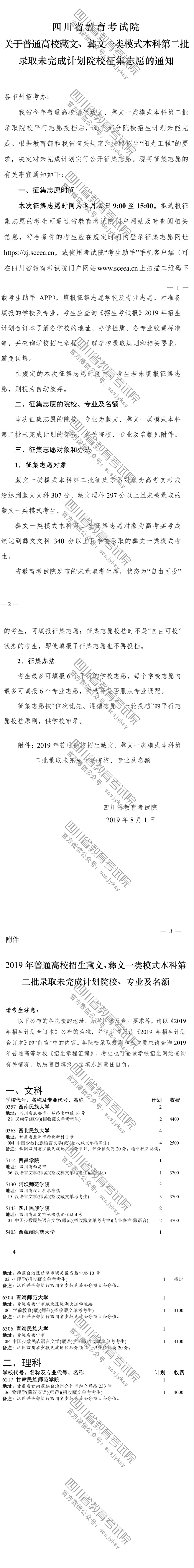 關(guān)于普通高校藏文、彝文一類模式本科第二批錄取未完成計劃院校征集志愿的通知