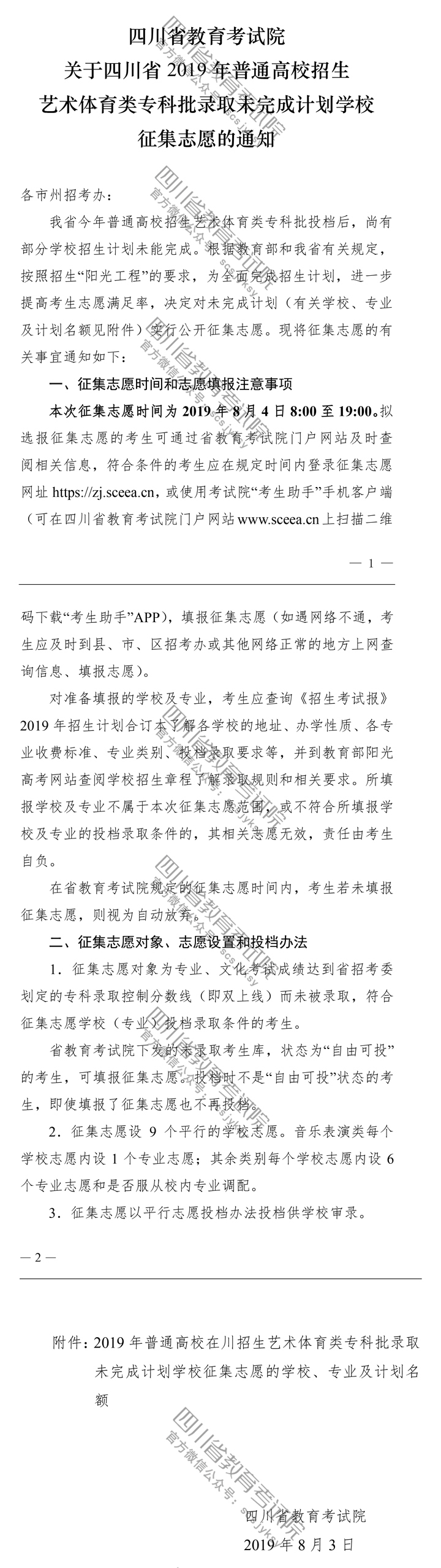關(guān)于四川省2019年普通高校招生藝術(shù)體育類?？婆浫∥赐瓿捎媱潓W(xué)校征集志愿的通知