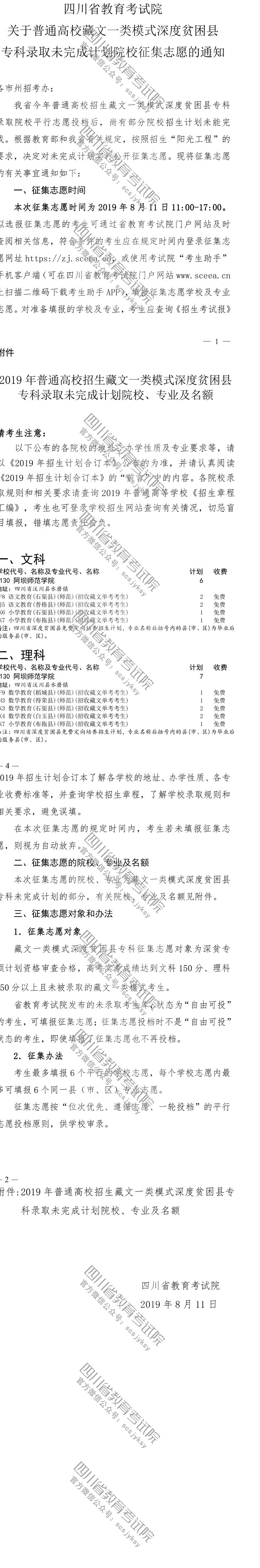 關(guān)于普通高校藏文一類模式深度貧困縣?？其浫∥赐瓿捎?jì)劃院校征集志愿的通知