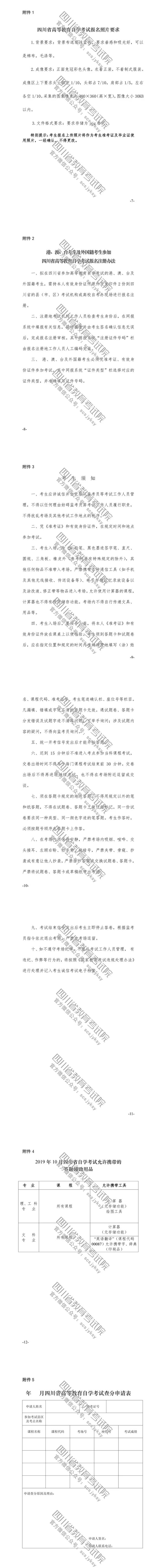速覽！2019年10月（19.2次） 四川省高等教育自學(xué)考試通告已出！