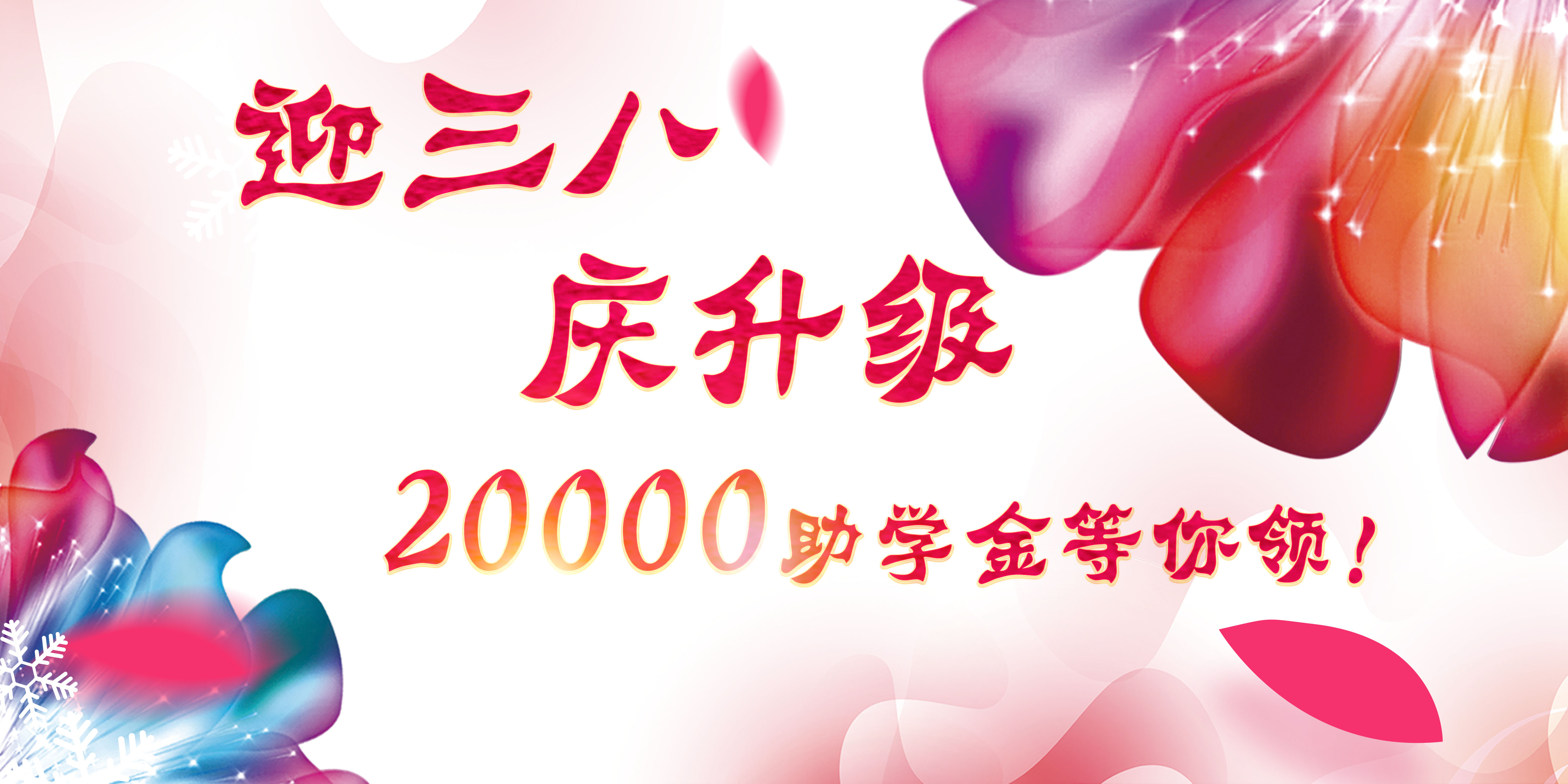 迎三八，慶升級(jí)，20000助學(xué)金等你領(lǐng)！