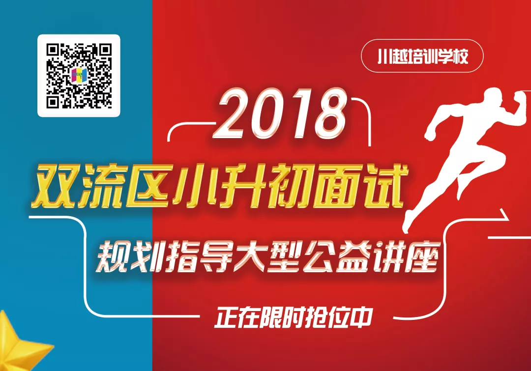 2018雙流區(qū)小升初面試規(guī)劃大型公益講座，現(xiàn)已開啟！