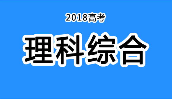 2018年四川高考真題+答案！快傳給考生?。ɡ砭C匯總）