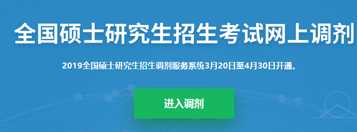 考研調(diào)劑系統(tǒng)已開(kāi)放，你知道考研究竟該怎么做嗎？