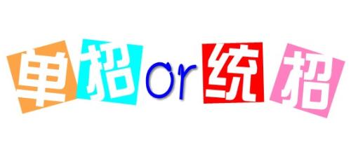 單招與統(tǒng)招的區(qū)別是什么呢？