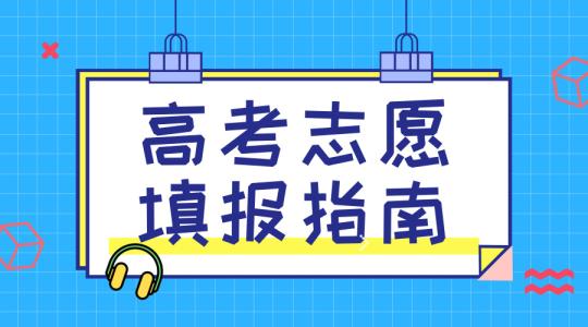 敲黑板！講重點！高考志愿填報的重要概念，家長需要及時了解！