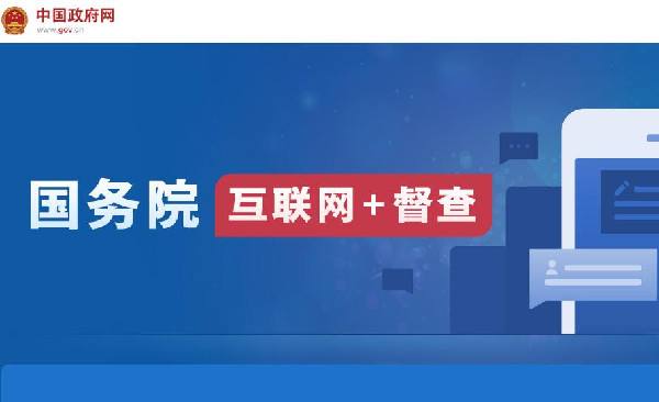 國務(wù)院“互聯(lián)網(wǎng)+督查”平臺開通！線上了解情況聽取建議，線下督查整改推動落實