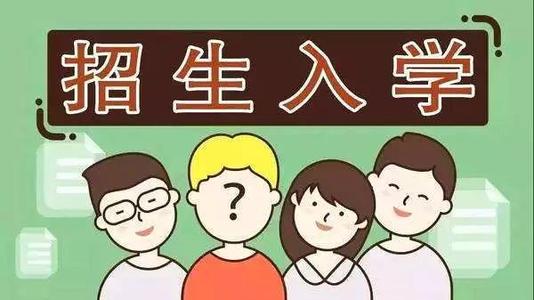 2019年普通中小學(xué)招生入學(xué)怎么做？ 成都市教育局提出以下要求你該明白！