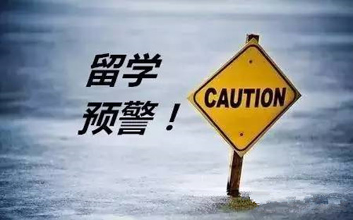 教育部發(fā)布2019年第1號留學(xué)預(yù)警，想要出國留學(xué)的你，這些問題必須重視！