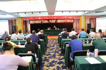 省教育考試院開展2019年第三季度黨委中心組學(xué)習(xí)暨“不忘初心，牢記使命”主題教育集中學(xué)習(xí)會(huì)
