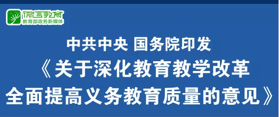 重磅！中共中央、國(guó)務(wù)院印發(fā)《關(guān)于深化教育教學(xué)改革全面提高義務(wù)教育質(zhì)量的意見