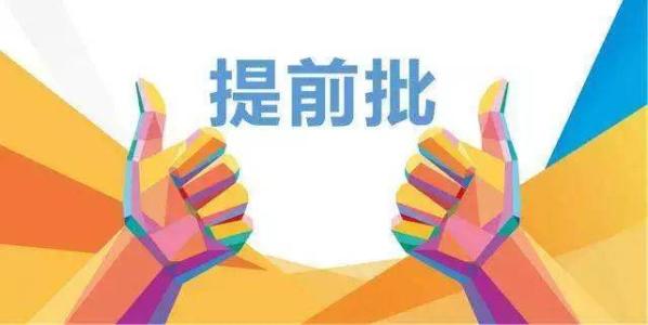 2019年在川招生院校提前批調檔線來了！趕緊來qio一下