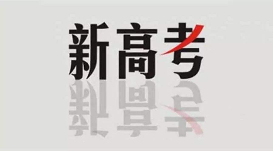新高考后報(bào)考文科類(lèi)專(zhuān)業(yè)競(jìng)爭(zhēng)更大，該怎么選？