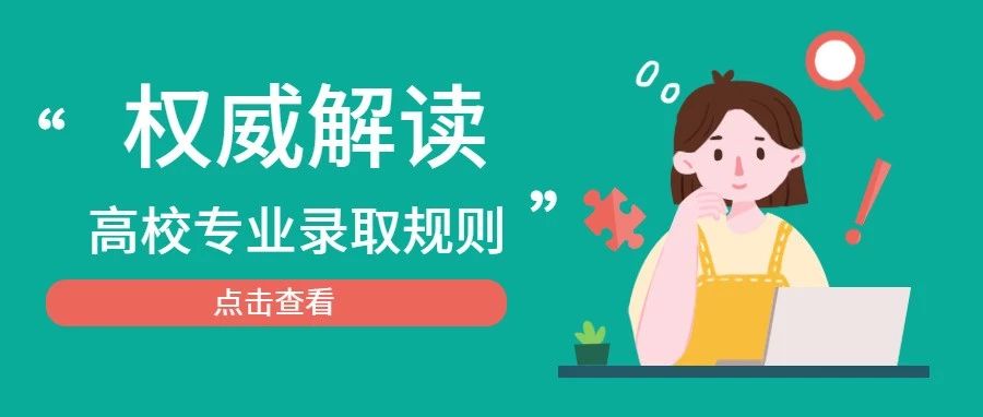 你是怎么被錄取到這個專業(yè)的？ 深度解讀高校專業(yè)錄取規(guī)則
