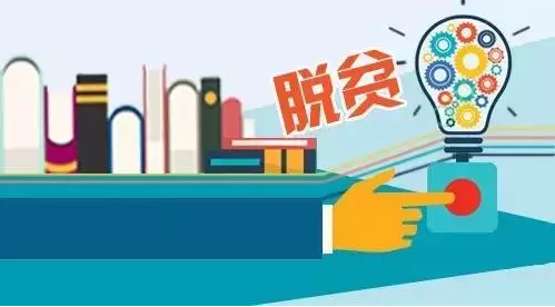 “專項計劃”，助力教育脫貧攻堅