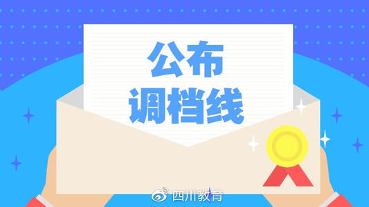 重磅！2019年普通高校在川招生?？铺崆芭浫≡盒Ｕ{(diào)檔線出爐！