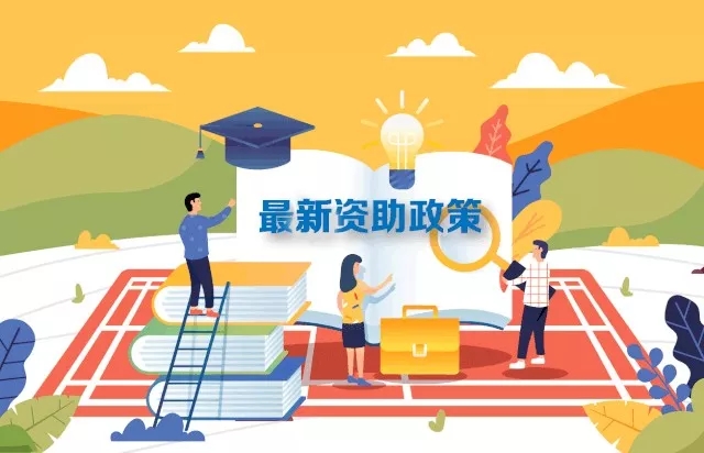最新2019學(xué)生資助政策來(lái)了，從幼兒園到研究生全都有！