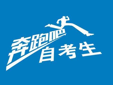速覽！2019年10月（19.2次） 四川省高等教育自學(xué)考試通告已出！