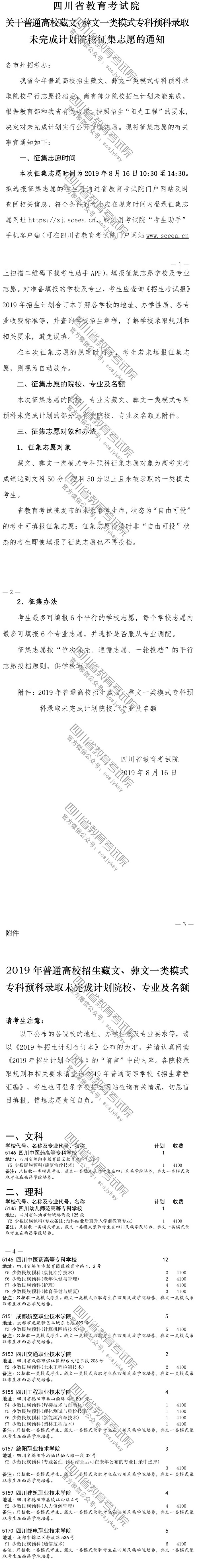 關(guān)于普通高校藏文、彝文一類(lèi)模式專(zhuān)科預(yù)科錄取未完成計(jì)劃院校征集志愿的通知