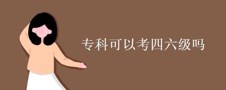 ?？粕梢詤⒓佑⒄Z(yǔ)四六級(jí)考試嗎
