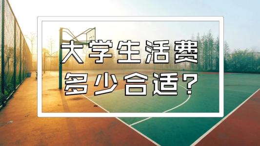 川內(nèi)的大學(xué)生一個月生活費大概需要多少錢？聽聽他們怎么說~