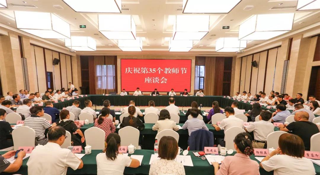 剛剛！我省召開(kāi)慶祝第35個(gè)教師節(jié)座談會(huì)，副省長(zhǎng)楊興平這樣說(shuō)~