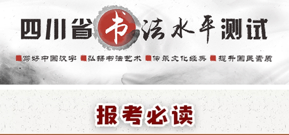 報(bào)考必讀！圖解書法水平測試網(wǎng)報(bào)流程-四川省教育考試院