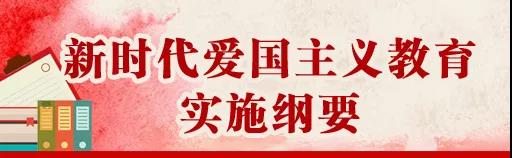 中共中央、國(guó)務(wù)院印發(fā)《新時(shí)代愛國(guó)主義教育實(shí)施綱要》，全文來了！