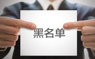 小心！這些培訓(xùn)機(jī)構(gòu)已被列入“黑名單”！