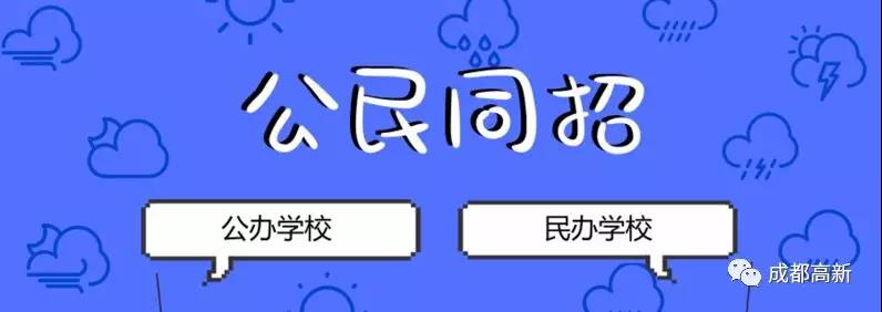 成都教育局相關(guān)負責人：即使沒有搖中民辦學校，也不影響就讀公辦學校的機會！