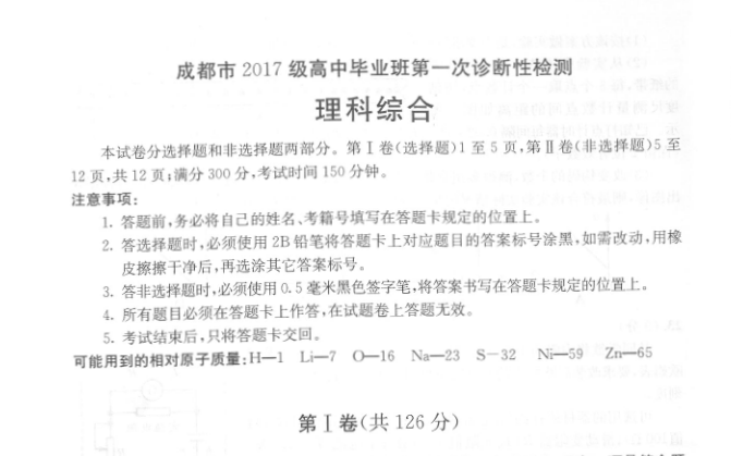 成都市2017級(jí)高中畢業(yè)班第一次診斷性檢測理綜試卷