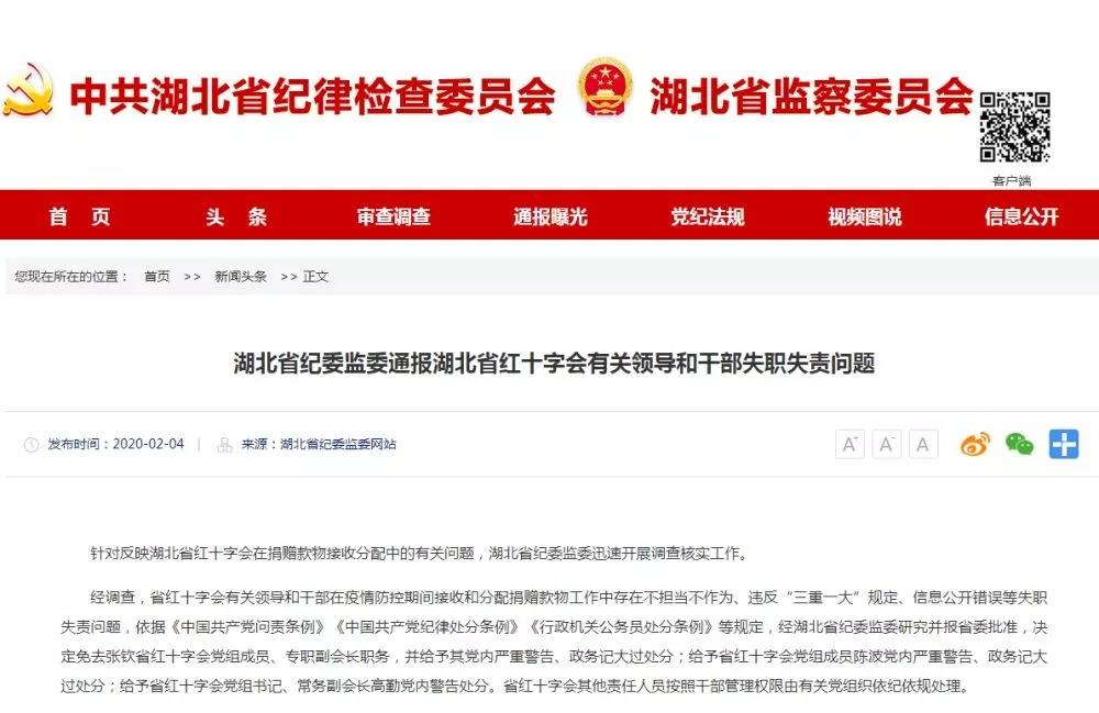 湖北省紅十字會(huì)三名領(lǐng)導(dǎo)被處分！專職副會(huì)長被免職