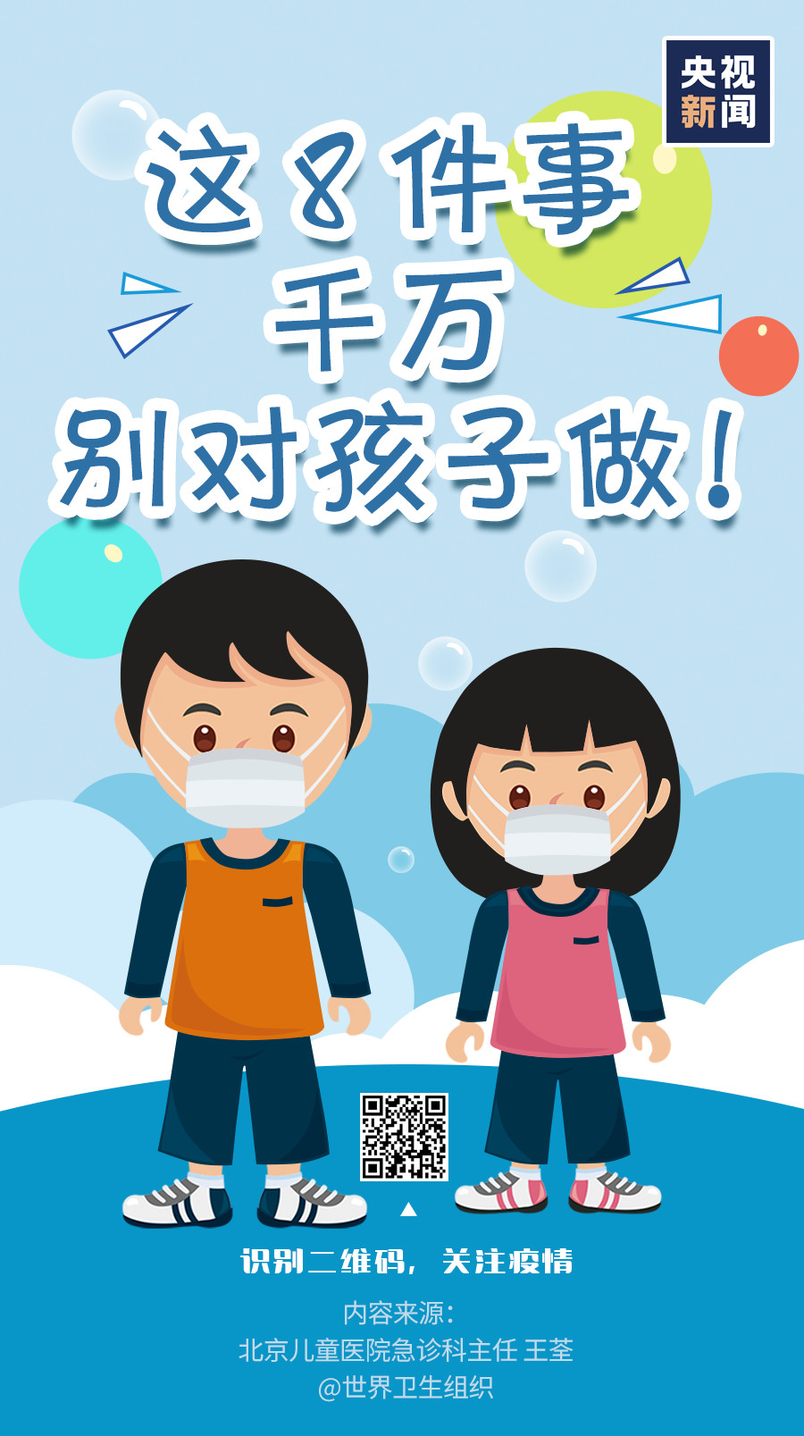 家長(zhǎng)注意！疫情當(dāng)前，這8件事千萬(wàn)別對(duì)孩子做！