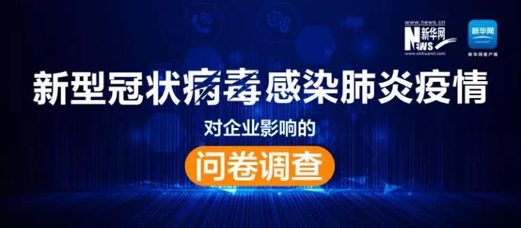 權(quán)威調(diào)查來了！新冠肺炎疫情對企業(yè)影響到底有多大