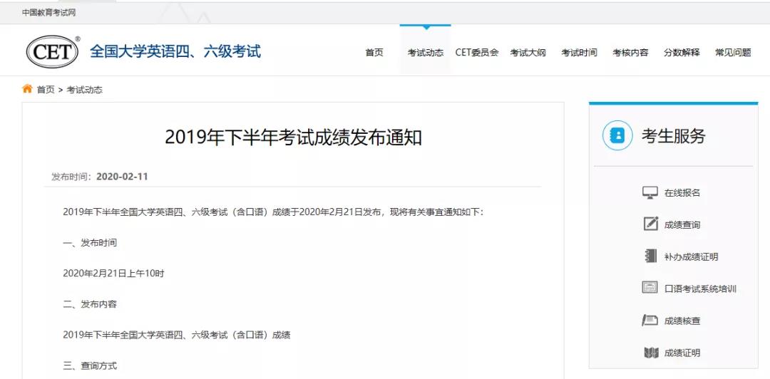 2019下半年大學(xué)英語(yǔ)四六級(jí)考試成績(jī)發(fā)布時(shí)間確定！2月21日10時(shí)發(fā)布！