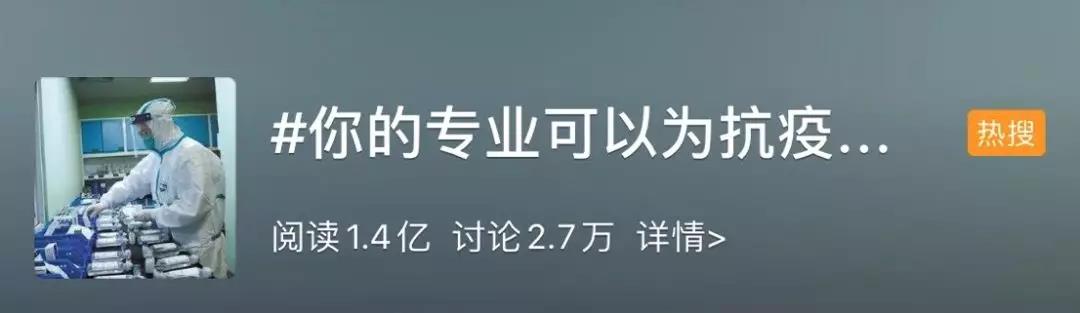 你的專業(yè)可以為抗擊疫情做什么？網(wǎng)友：看著看著就哭了