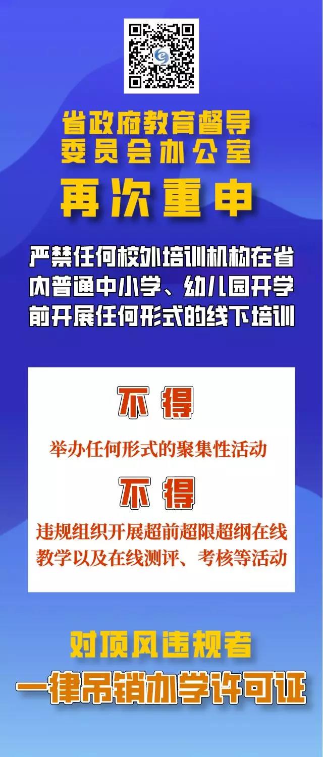 四川再次重申：疫情防控期間，校外培訓(xùn)機(jī)構(gòu)違規(guī)培訓(xùn)將吊銷辦學(xué)許可證，列入黑名單！