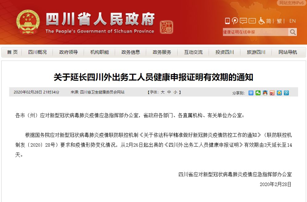 重要通知！四川外出務(wù)工人員健康申報證明有效期延長至14天！