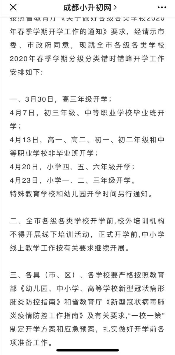 成都開學(xué)時間定了？ 一張截圖瘋傳！“該市”非成都市