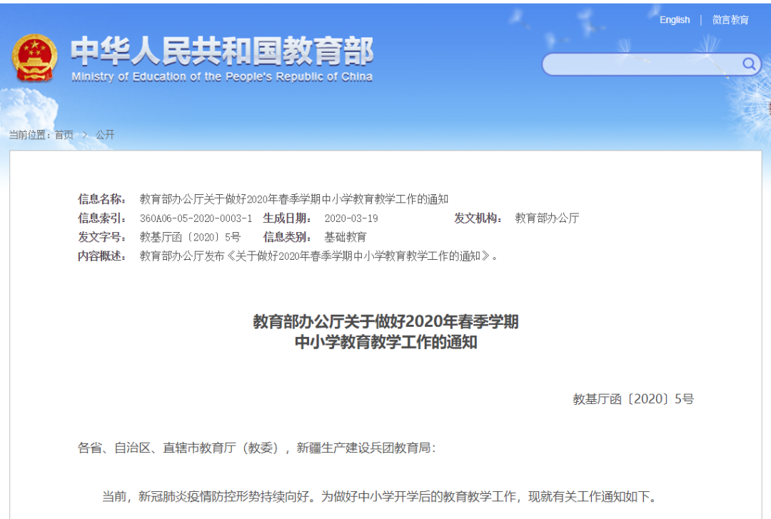 教育部最新通知：2020年春季學(xué)期中小學(xué)教育教學(xué)工作這樣開展！請擴(kuò)轉(zhuǎn)！