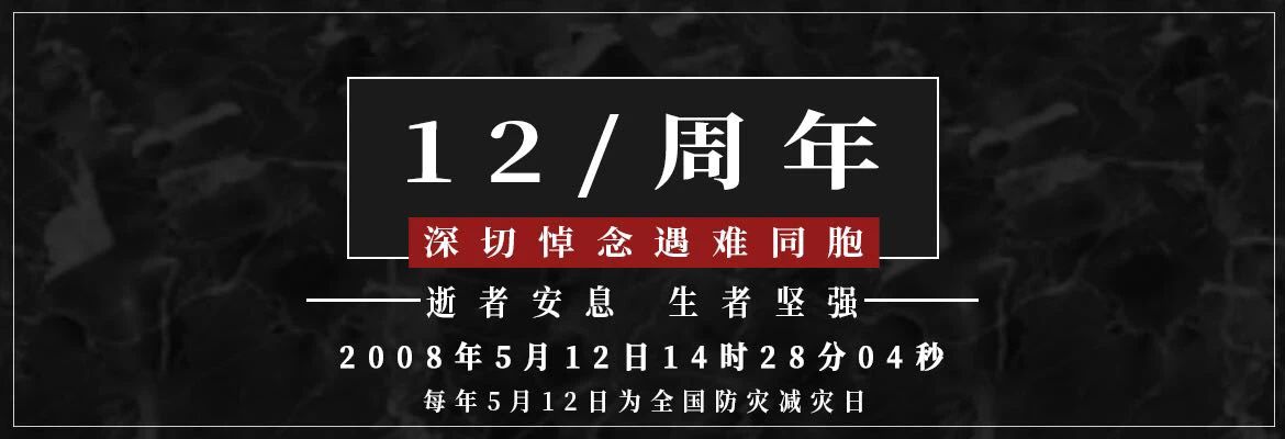 十二年，共擔(dān)苦難，共享繁華！