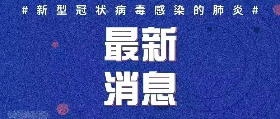 最新！新增確診病例3例，均為境外輸入病例