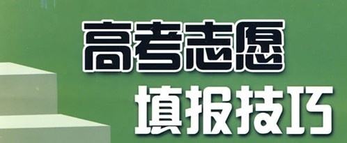 實用！高考志愿填報10大誤區(qū)，考生家長要避免!（建議收藏）